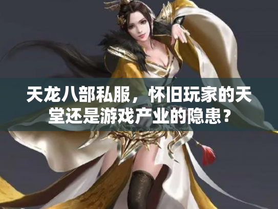天龙八部私服，怀旧玩家的天堂还是游戏产业的隐患？