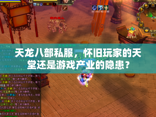 天龙八部私服，怀旧玩家的天堂还是游戏产业的隐患？