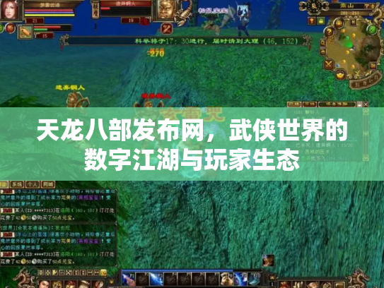 天龙八部发布网，武侠世界的数字江湖与玩家生态