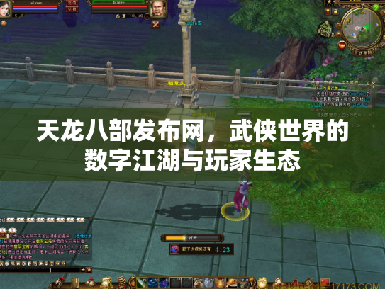 天龙八部发布网，武侠世界的数字江湖与玩家生态