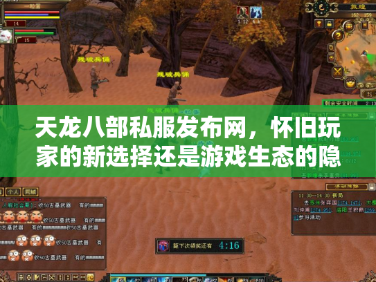 天龙八部私服发布网，怀旧玩家的新选择还是游戏生态的隐患？