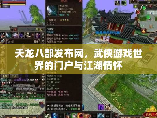 天龙八部发布网，武侠游戏世界的门户与江湖情怀