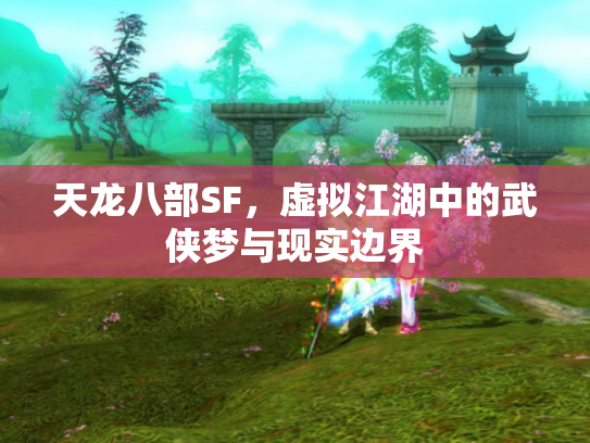 天龙八部SF，虚拟江湖中的武侠梦与现实边界