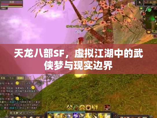 天龙八部SF，虚拟江湖中的武侠梦与现实边界