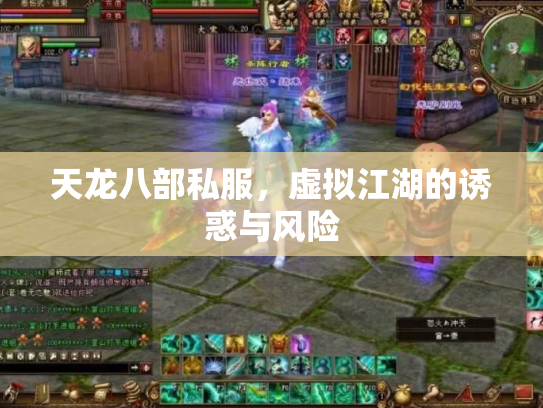 天龙八部私服，虚拟江湖的诱惑与风险