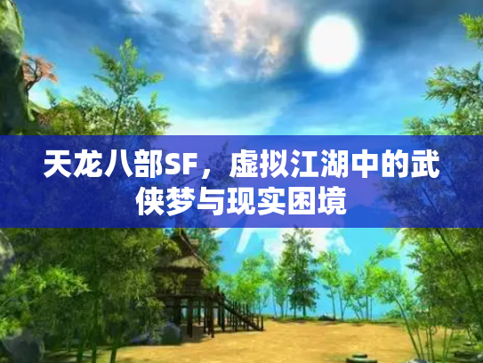 天龙八部SF，虚拟江湖中的武侠梦与现实困境