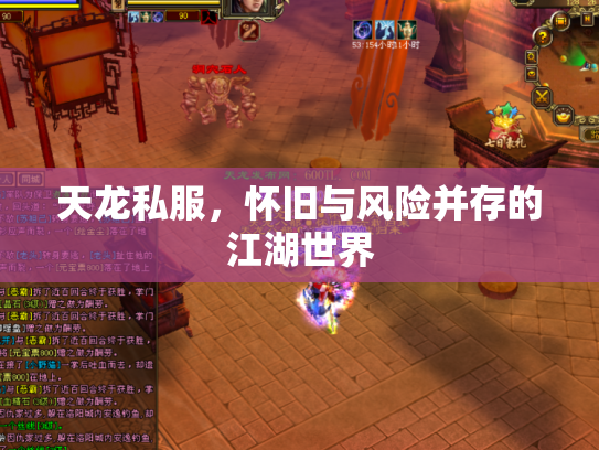 天龙私服，怀旧与风险并存的江湖世界