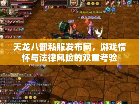 天龙八部私服发布网，游戏情怀与法律风险的双重考验