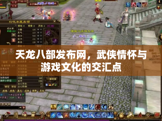 天龙八部发布网，武侠情怀与游戏文化的交汇点
