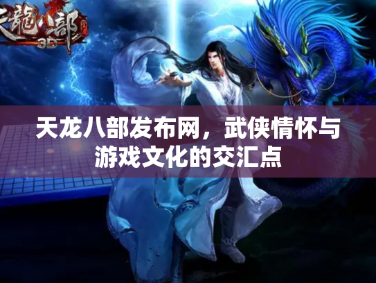 天龙八部发布网，武侠情怀与游戏文化的交汇点
