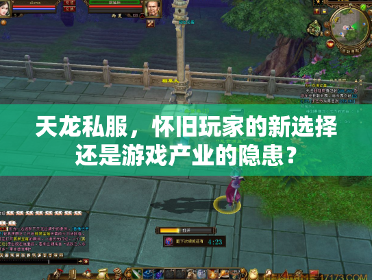 天龙私服，怀旧玩家的新选择还是游戏产业的隐患？