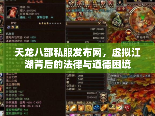 天龙八部私服发布网，虚拟江湖背后的法律与道德困境