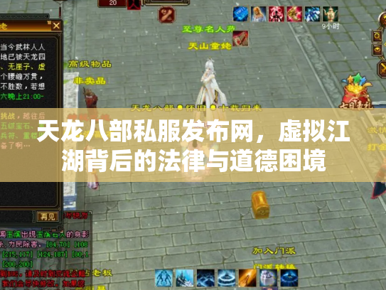 天龙八部私服发布网，虚拟江湖背后的法律与道德困境