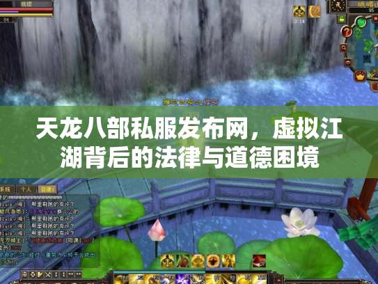 天龙八部私服发布网，虚拟江湖背后的法律与道德困境