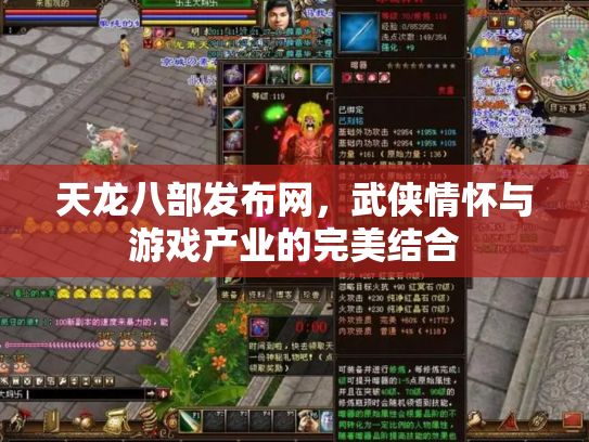 天龙八部发布网，武侠情怀与游戏产业的完美结合