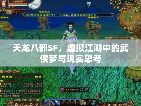 天龙八部SF，虚拟江湖中的武侠梦与现实思考