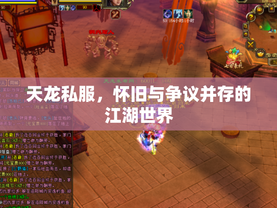天龙私服，怀旧与争议并存的江湖世界