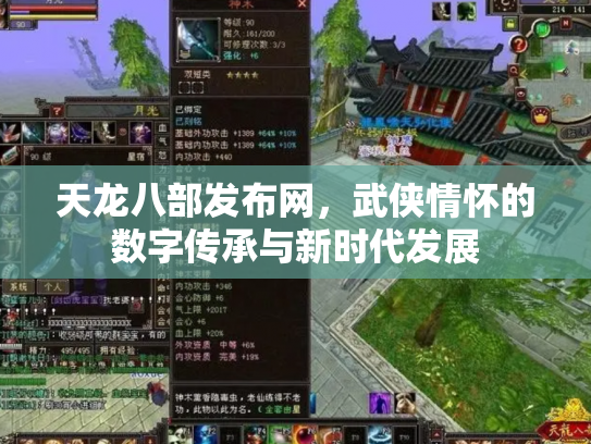 天龙八部发布网，武侠情怀的数字传承与新时代发展