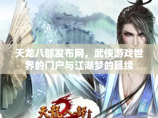 天龙八部发布网，武侠游戏世界的门户与江湖梦的延续