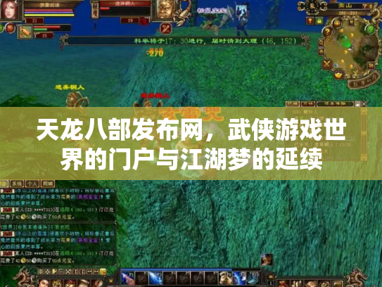 天龙八部发布网，武侠游戏世界的门户与江湖梦的延续