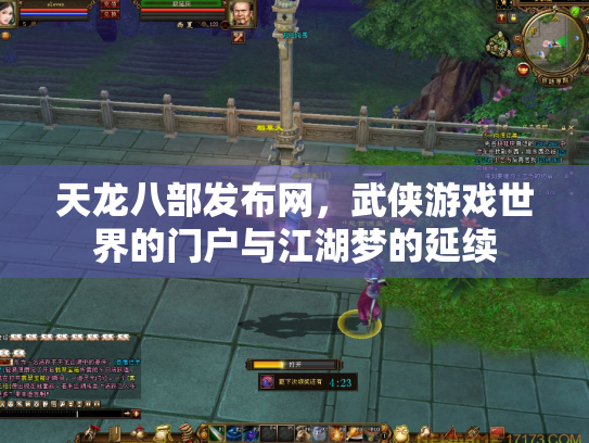 天龙八部发布网，武侠游戏世界的门户与江湖梦的延续