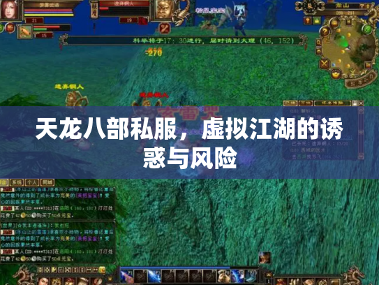 天龙八部私服，虚拟江湖的诱惑与风险