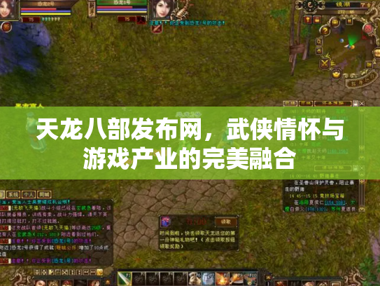天龙八部发布网，武侠情怀与游戏产业的完美融合