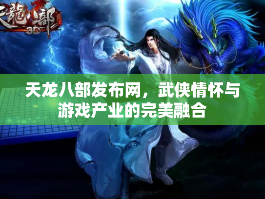 天龙八部发布网，武侠情怀与游戏产业的完美融合
