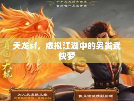天龙sf，虚拟江湖中的另类武侠梦