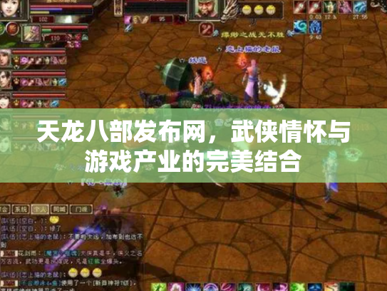 天龙八部发布网，武侠情怀与游戏产业的完美结合
