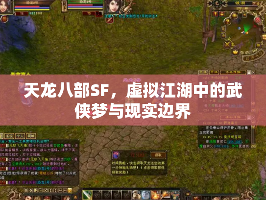 天龙八部SF，虚拟江湖中的武侠梦与现实边界