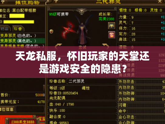 天龙私服，怀旧玩家的天堂还是游戏安全的隐患？
