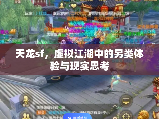 天龙sf，虚拟江湖中的另类体验与现实思考