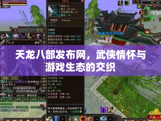 天龙八部发布网，武侠情怀与游戏生态的交织
