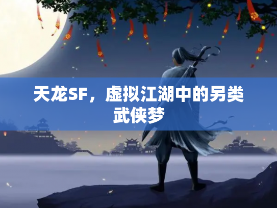 天龙SF，虚拟江湖中的另类武侠梦