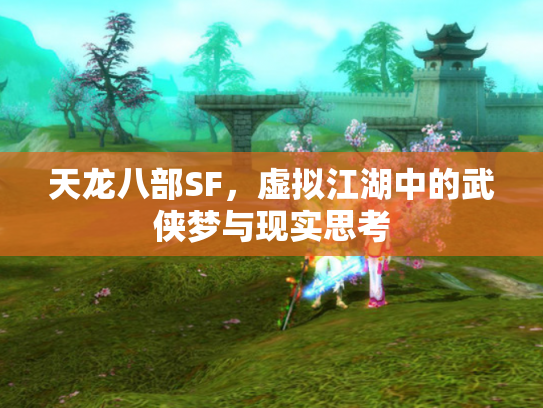 天龙八部SF，虚拟江湖中的武侠梦与现实思考