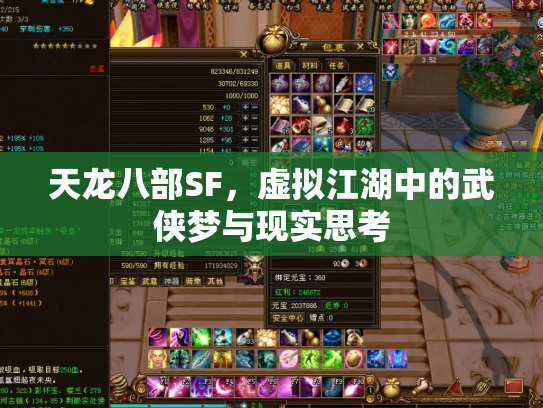 天龙八部SF，虚拟江湖中的武侠梦与现实思考