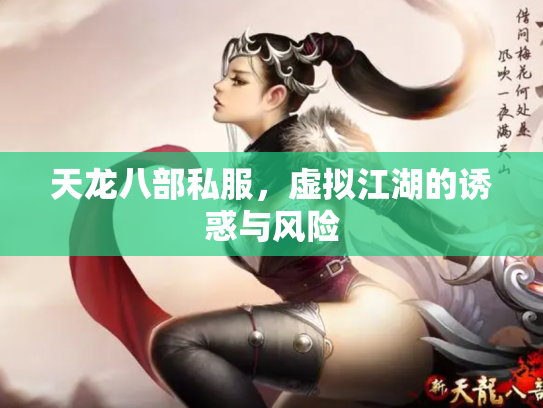 天龙八部私服，虚拟江湖的诱惑与风险
