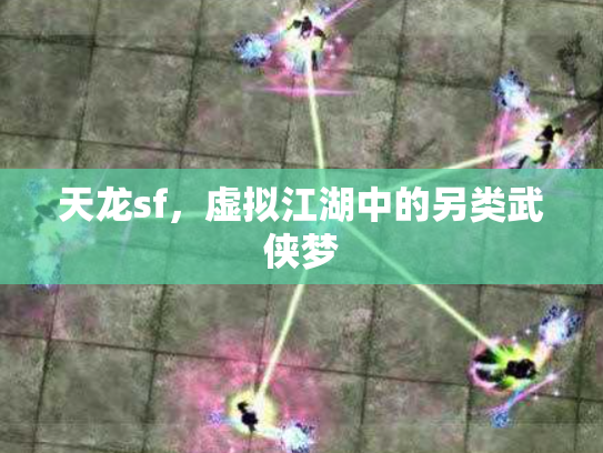 天龙sf，虚拟江湖中的另类武侠梦