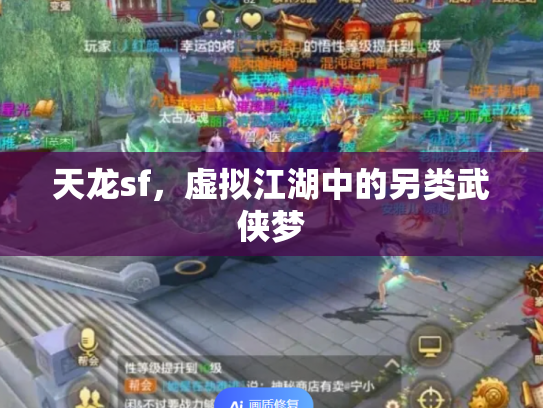天龙sf，虚拟江湖中的另类武侠梦