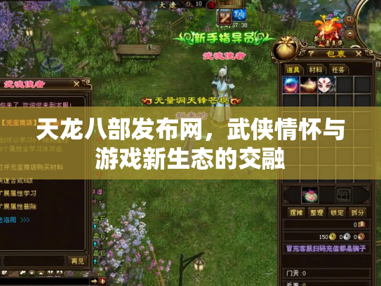 天龙八部发布网，武侠情怀与游戏新生态的交融