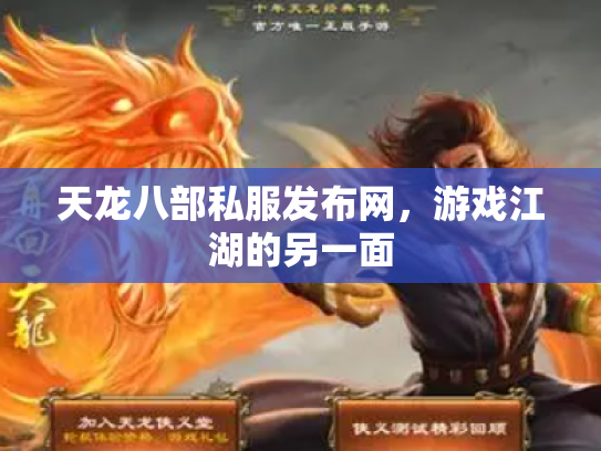 天龙八部私服发布网，游戏江湖的另一面