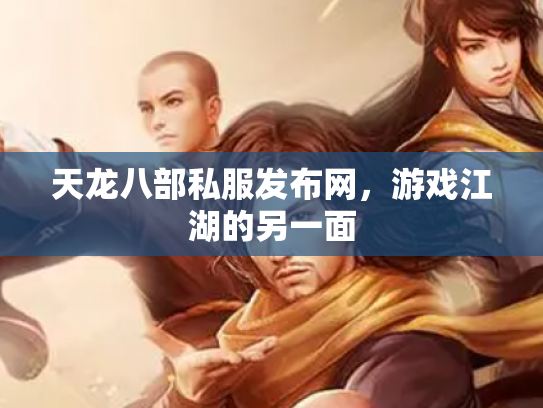 天龙八部私服发布网，游戏江湖的另一面