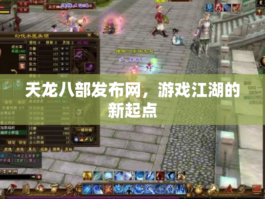 天龙八部发布网，游戏江湖的新起点