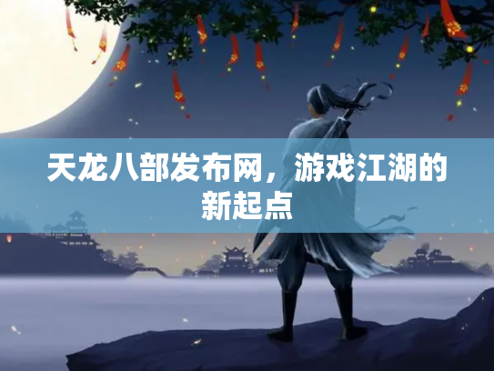 天龙八部发布网，游戏江湖的新起点