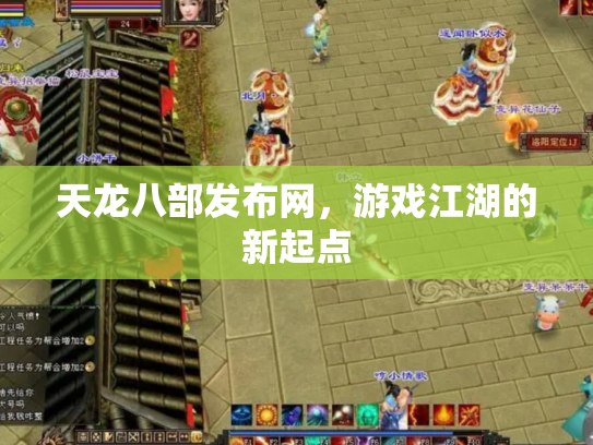 天龙八部发布网，游戏江湖的新起点
