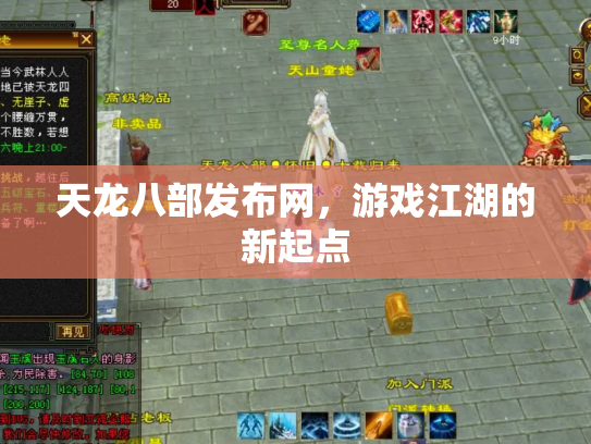 天龙八部发布网，游戏江湖的新起点