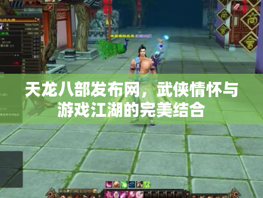 天龙八部发布网，武侠情怀与游戏江湖的完美结合