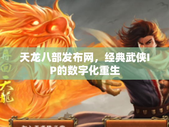 天龙八部发布网，经典武侠IP的数字化重生