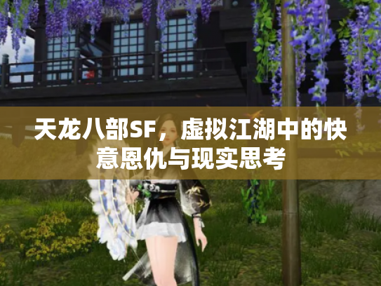天龙八部SF，虚拟江湖中的快意恩仇与现实思考